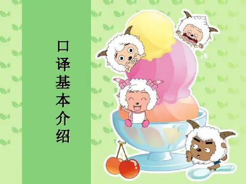 口译简介