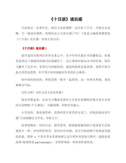 《十日谈》读后感