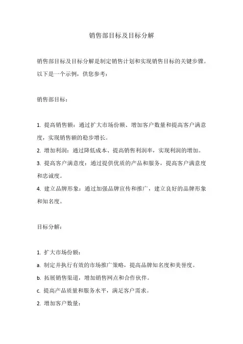 销售部目标及目标分解
