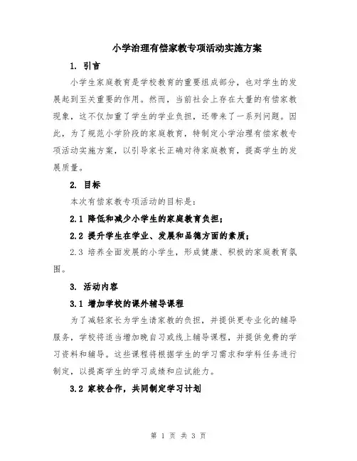 小学治理有偿家教专项活动实施方案