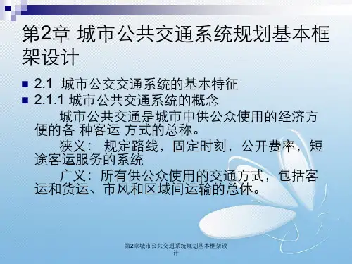 第2章城市公共交通系统规划基本框架设计
