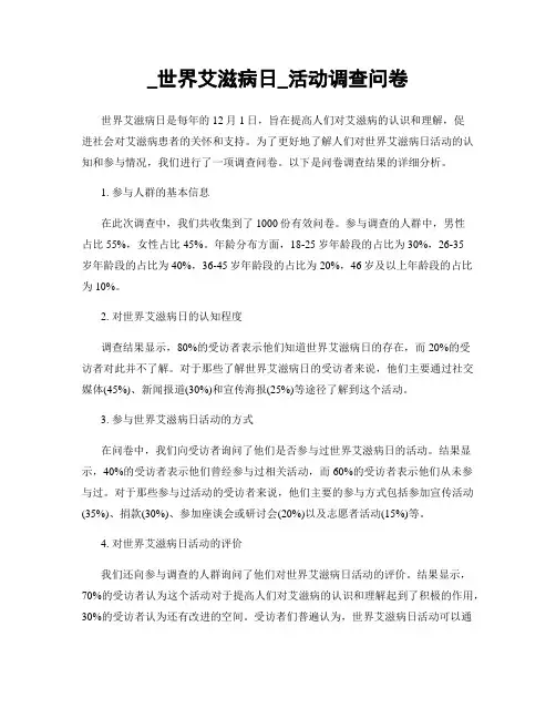 _世界艾滋病日_活动调查问卷
