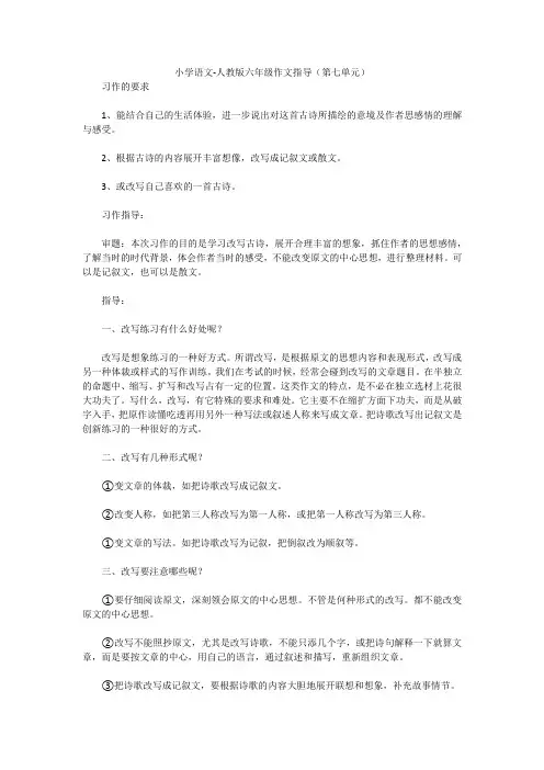 小学语文-人教版六年级作文指导(第七单元)