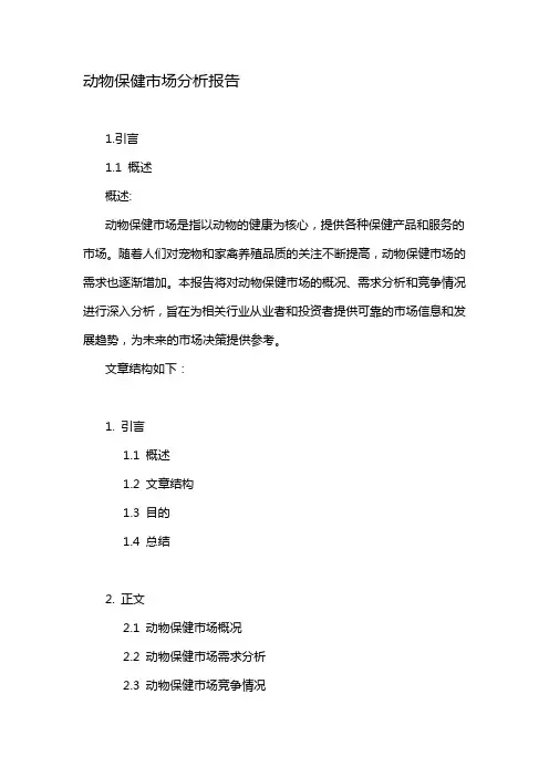 动物保健市场分析报告