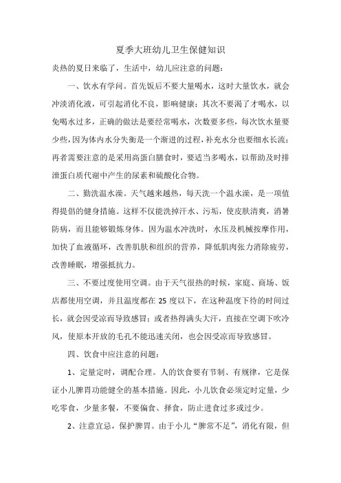 夏季大班幼儿卫生保健