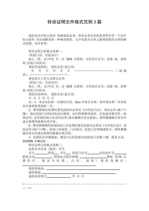 转诊证明文件格式范例3篇