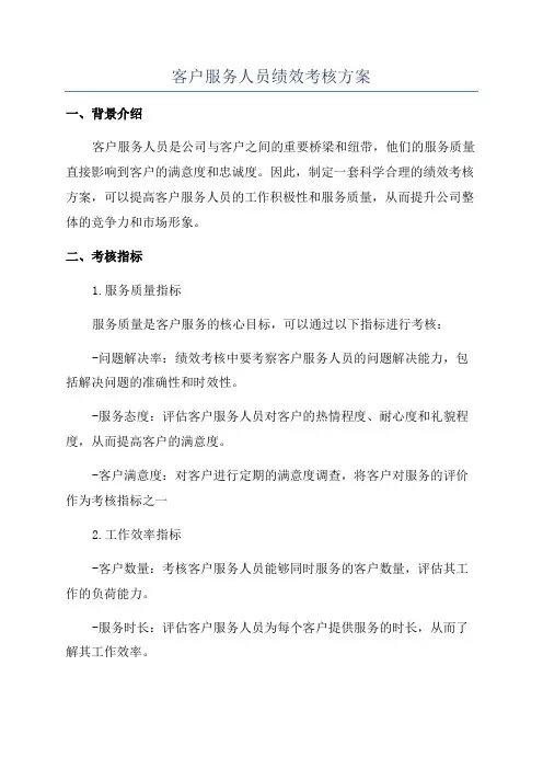 客户服务人员绩效考核方案