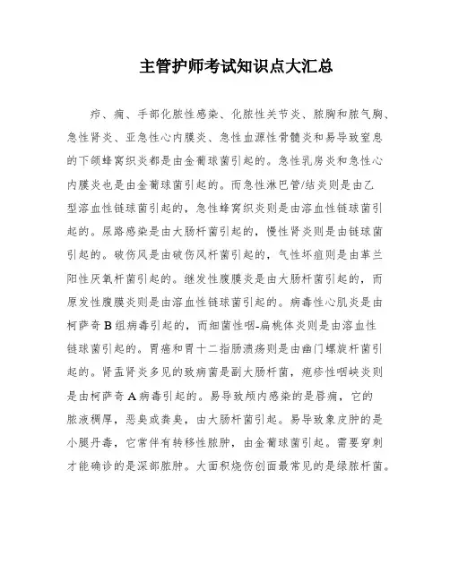 主管护师考试知识点大汇总