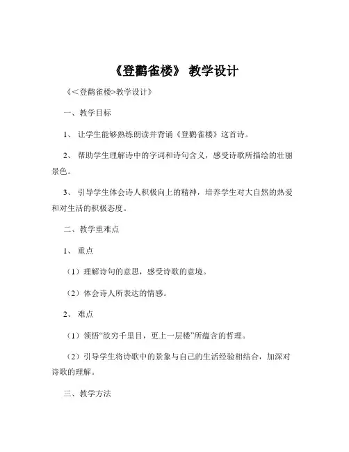 《登鹳雀楼》 教学设计