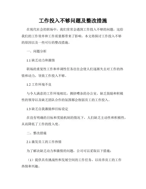 工作投入不够问题及整改措施
