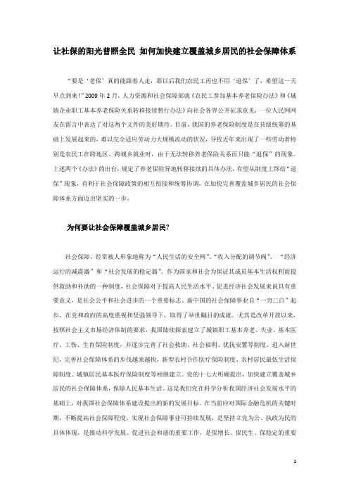 让社保的阳光普照全民 如何加快建立覆盖城乡居民的社会保障体系