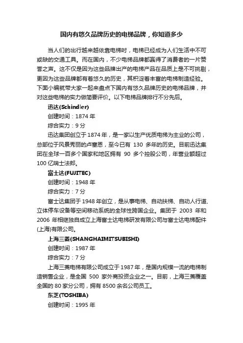 国内有悠久品牌历史的电梯品牌，你知道多少