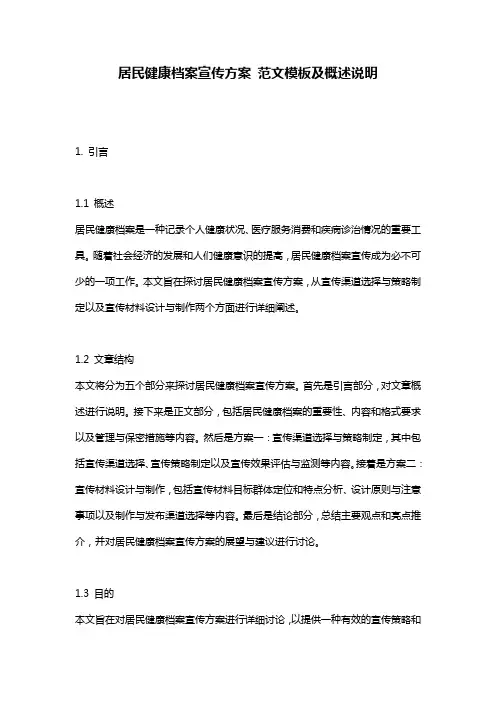 居民健康档案宣传方案_范文模板及概述说明