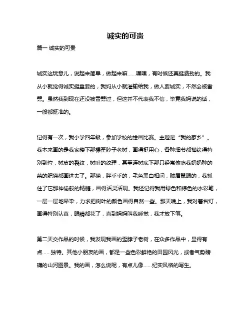 作文《诚实的可贵》