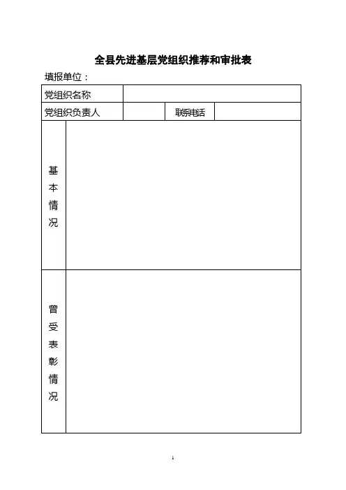 全县先进基层党组织推荐和审批表