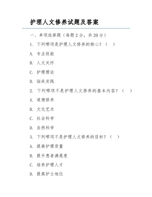 护理人文修养试题及答案