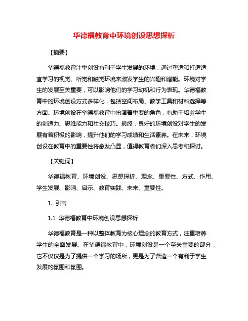 华德福教育中环境创设思想探析