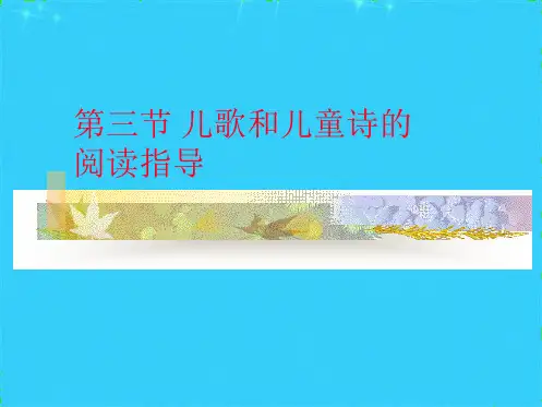儿歌和儿童诗的阅读指导(共5张PPT)