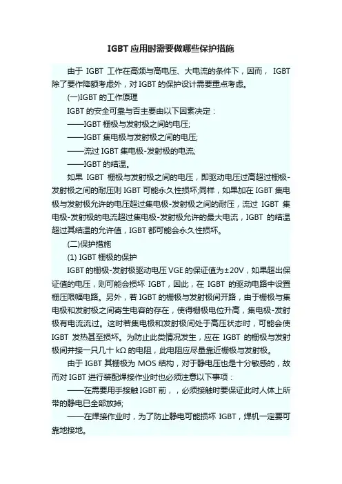 IGBT应用时需要做哪些保护措施