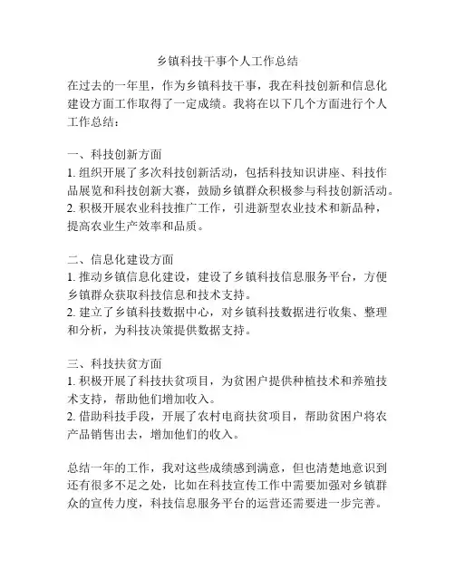 乡镇科技干事个人工作总结