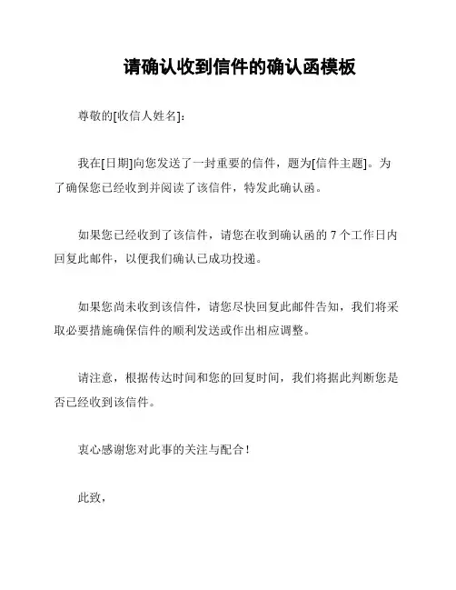 请确认收到信件的确认函模板