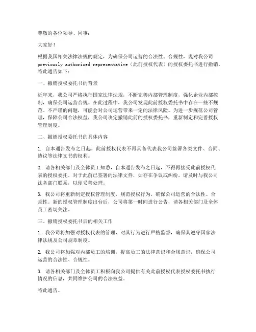 撤销授权委托书通告