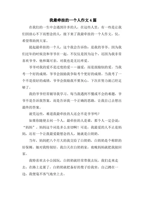 我最牵挂的一个人作文4篇