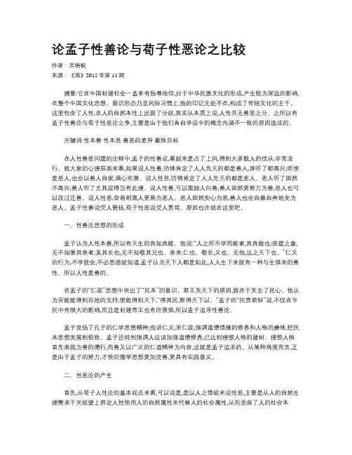 论孟子性善论与荀子性恶论之比较