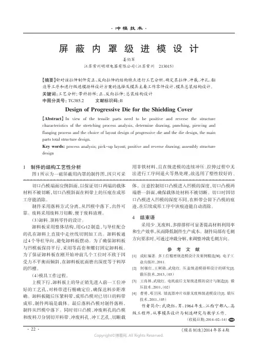 屏蔽内罩级进模设计
