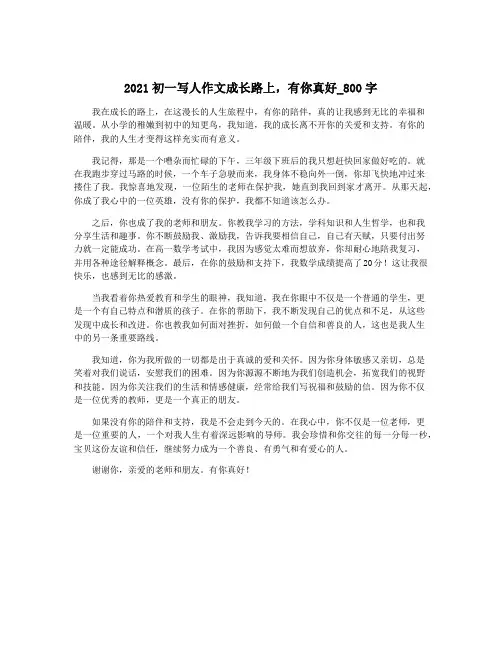 2021初一写人作文成长路上,有你真好_800字