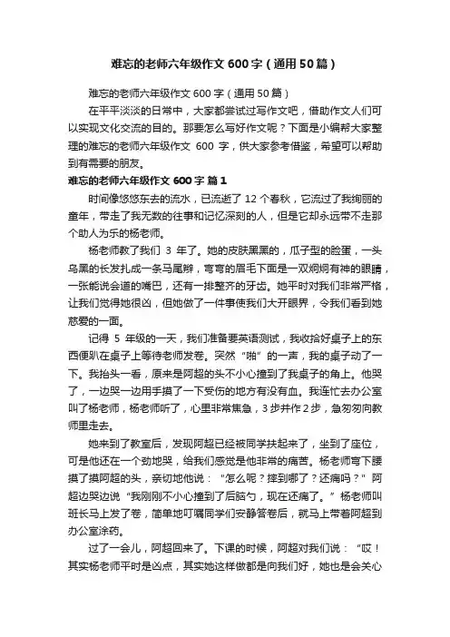 难忘的老师六年级作文600字（通用50篇）