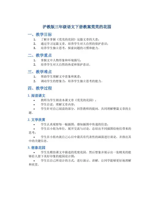 沪教版三年级语文下册教案荒芜的花园