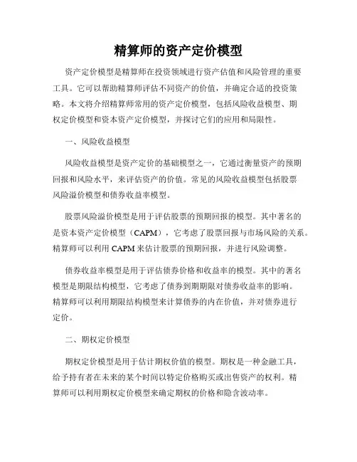 精算师的资产定价模型