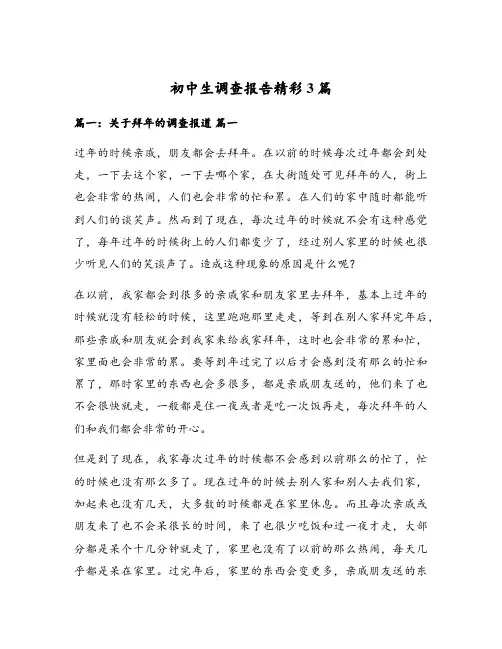 初中生调查报告精彩3篇