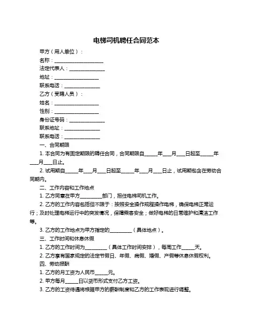 电梯司机聘任合同范本