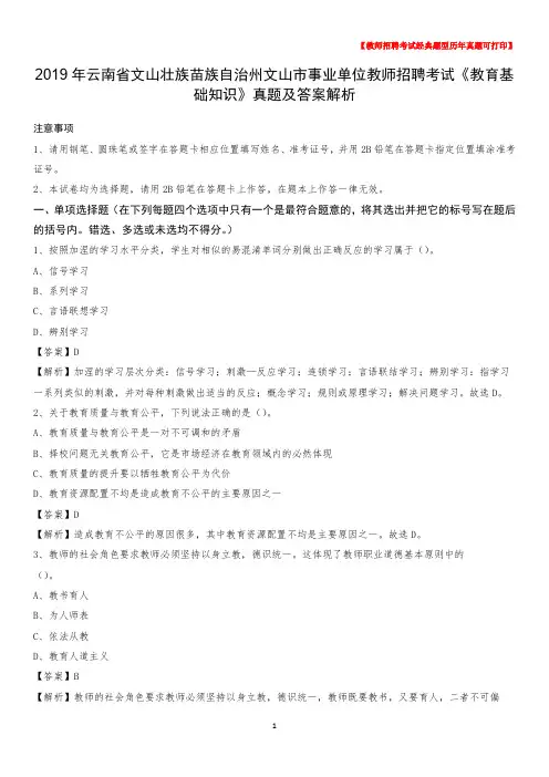 2019年云南省文山壮族苗族自治州文山市事业单位教师招聘考试《教育基础知识》真题及答案解析