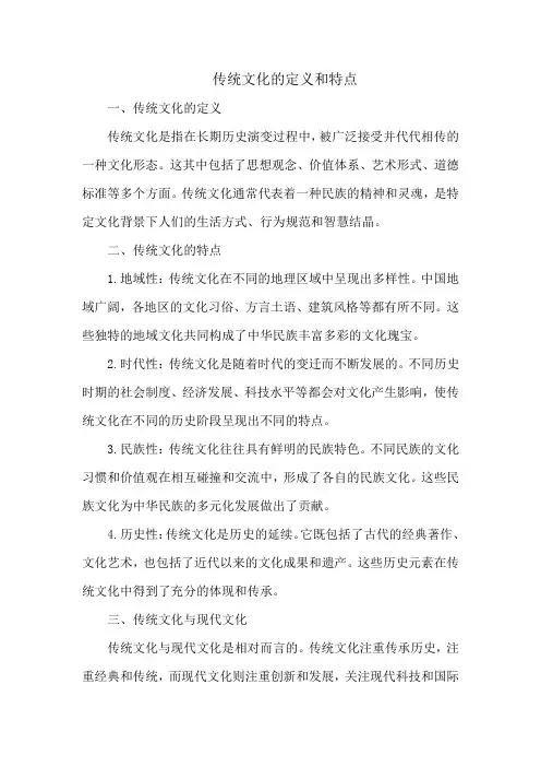 传统文化的定义和特点