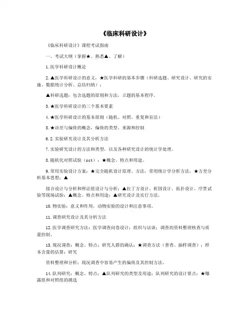 《临床科研设计》