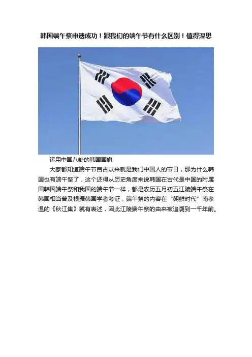 韩国端午祭申遗成功！跟我们的端午节有什么区别！值得深思