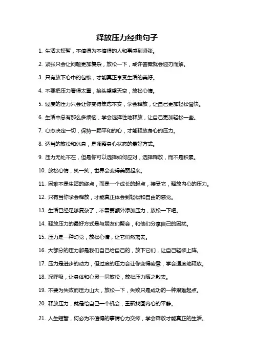 释放压力经典句子