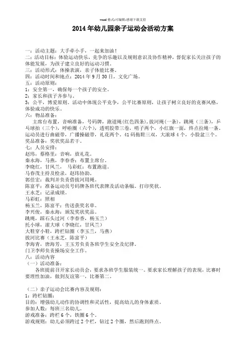 2014年幼儿园亲子运动会活动方案