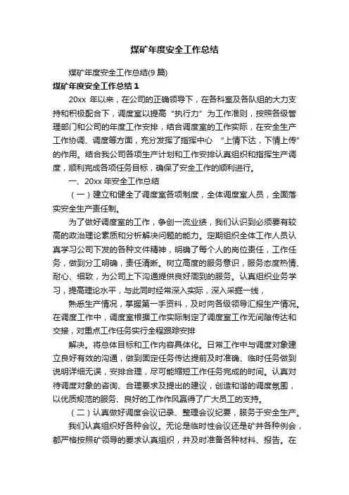 煤矿年度安全工作总结（9篇）