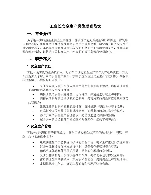 工段长安全生产岗位职责范文