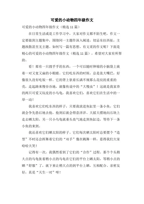 可爱的小动物四年级作文