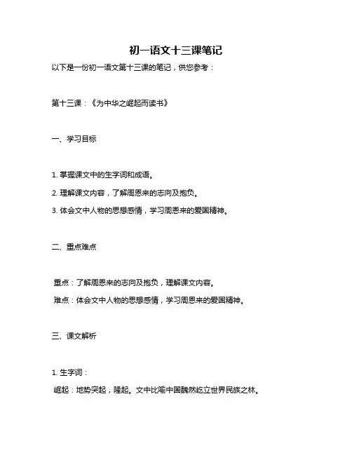 初一语文十三课笔记