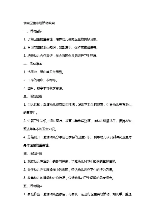 讲究卫生小班活动教案
