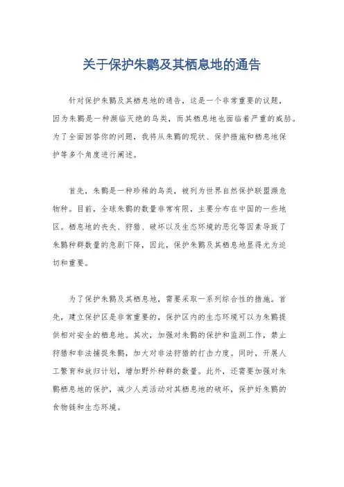 关于保护朱鹮及其栖息地的通告