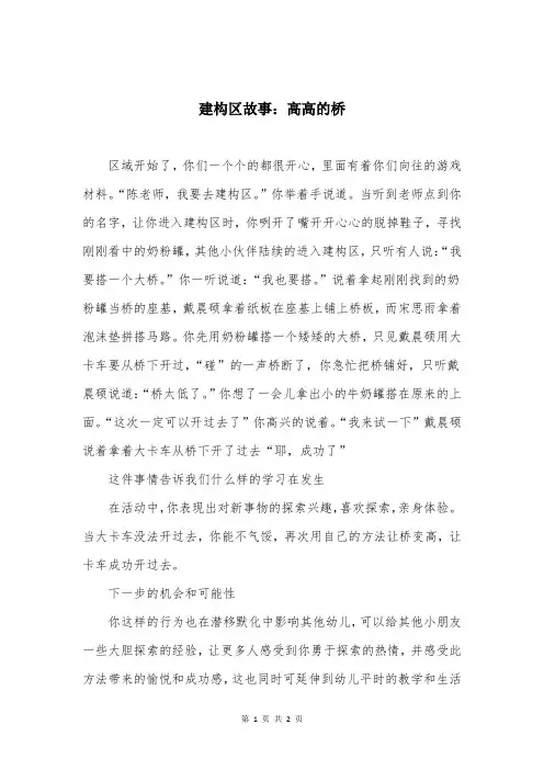 建构区故事：高高的桥