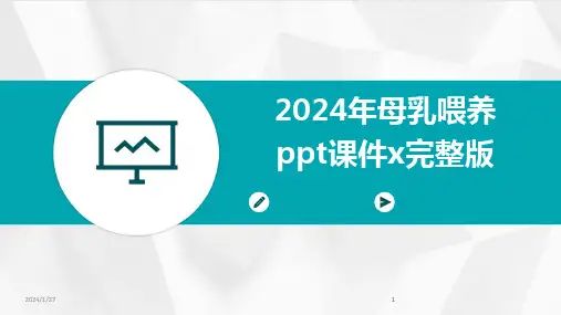 2024版年母乳喂养ppt课件x完整版[1]