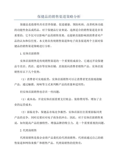 保健品的销售渠道策略分析
